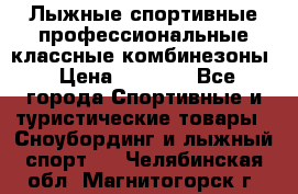 Лыжные спортивные профессиональные классные комбинезоны › Цена ­ 1 800 - Все города Спортивные и туристические товары » Сноубординг и лыжный спорт   . Челябинская обл.,Магнитогорск г.